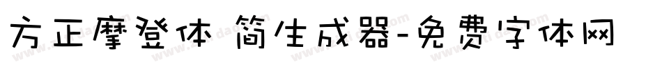 方正摩登体 简生成器字体转换